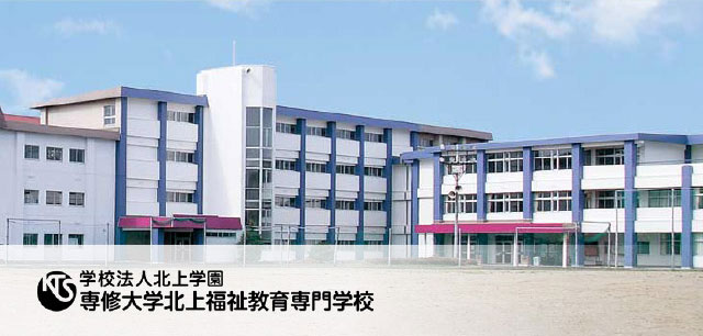 石専修大学北上福祉教育専門学校