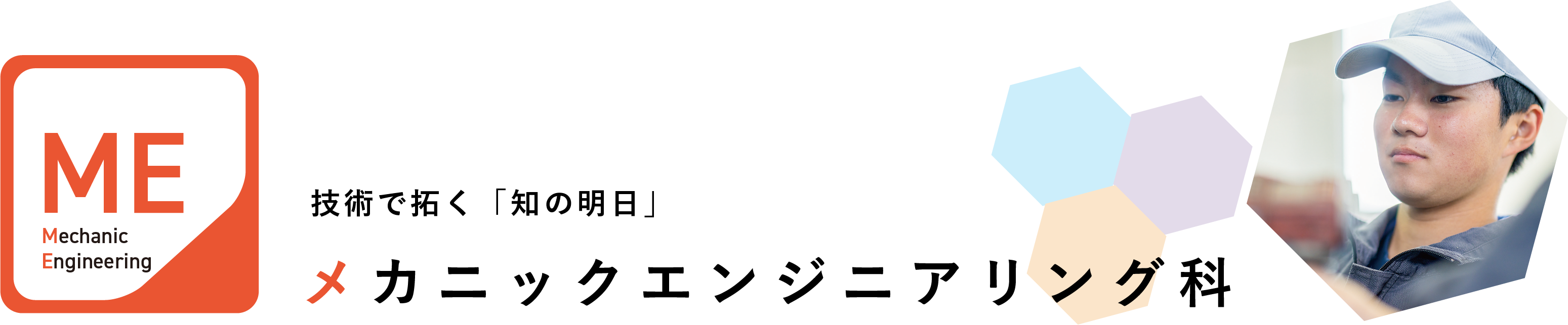 技術で拓く「知の明日」 メカニックエンジニアリング科