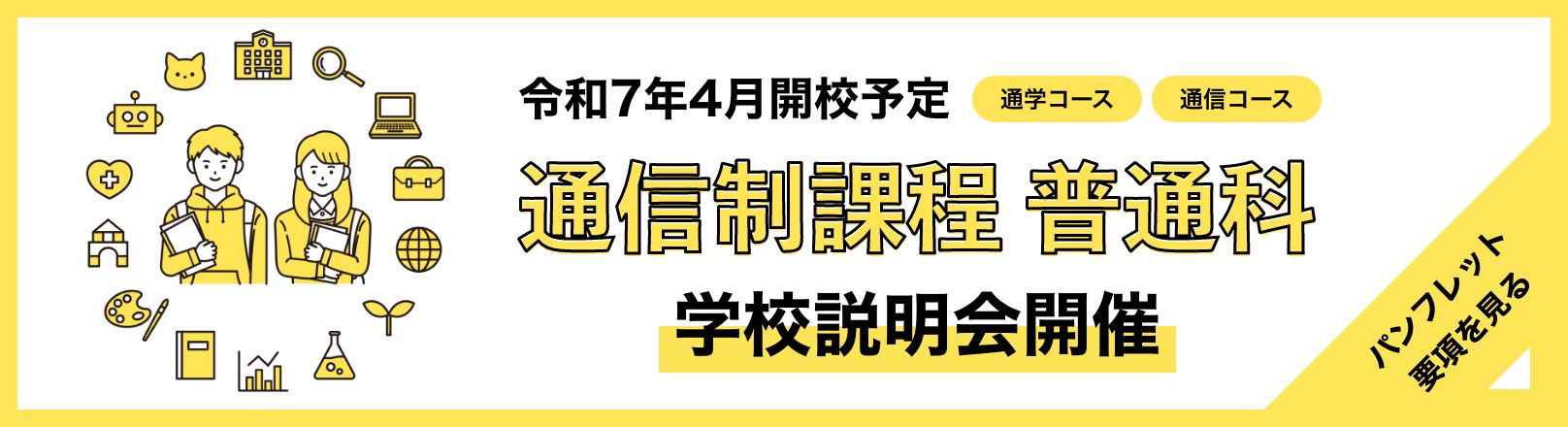 通信制課程 学校説明会開催