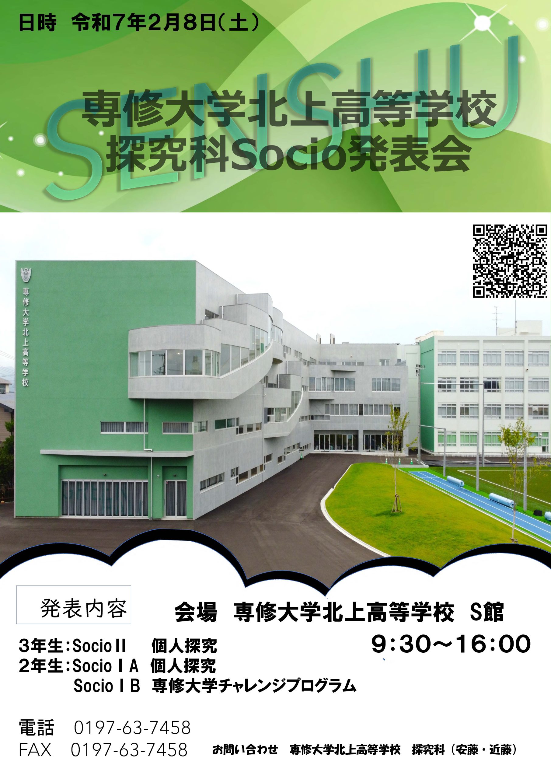 普通科PBL専攻「探究（Socio）」発表会開催